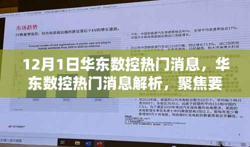 华东数控揭秘内幕,聚焦热门消息解析与要点聚焦