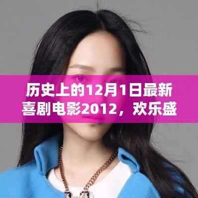 回顾喜剧盛宴,2012年12月1日喜剧电影盘点