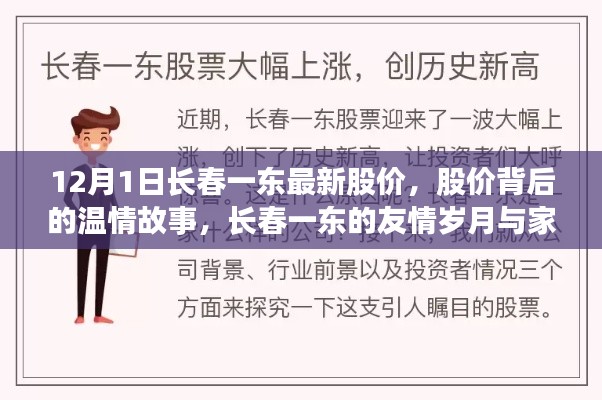 长春一东最新股价背后的温情故事,友情岁月与家的温暖