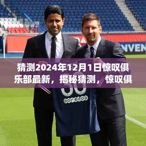 猜测2024年12月1日惊叹俱乐部最新,揭秘猜测,惊叹俱乐部未来新动向,2024年12月1日的神秘面纱揭晓