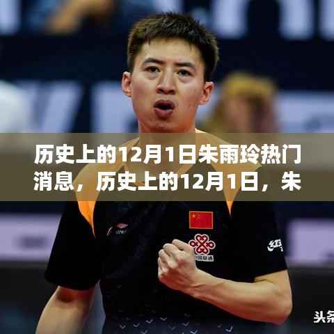 朱雨玲,时光中的璀璨瞬间,历史上的闪耀时刻——12月1日回顾