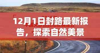 12月封路探索之旅,自然美景中的内心宁静与奇迹之旅报告