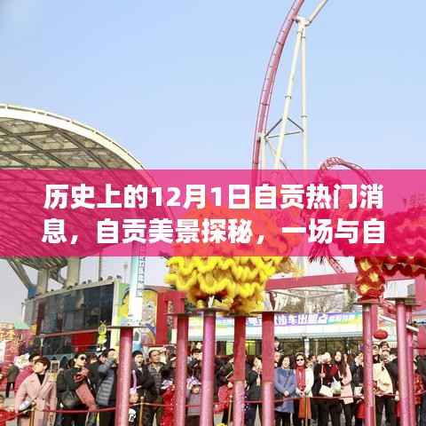 自贡美景探秘,历史上的美好瞬间与自然的共舞旅程(12月1日)