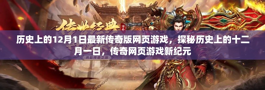 探秘历史上的十二月一日,传奇网页游戏新纪元开启!