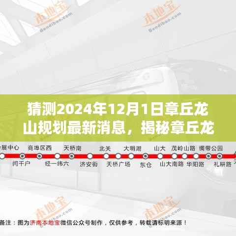 揭秘章丘龙山规划动向，预测章丘龙山规划最新消息与未来蓝图（2024年12月1日）