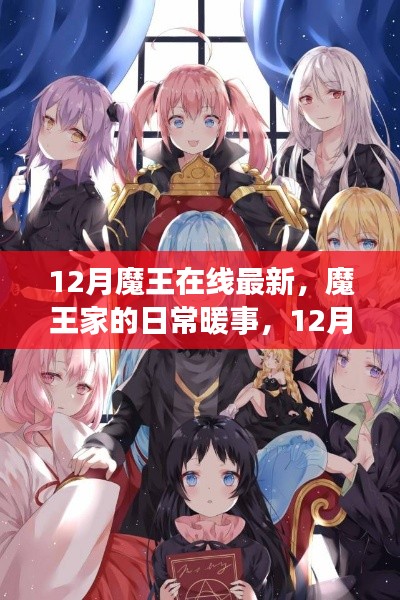 魔王家的日常暖事与魔法友情的十二月篇章