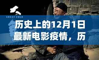 历史上的特殊电影,见证疫情下的奇迹与自信力量——12月1日特殊电影回顾