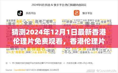 猜测2024年12月1日最新香港伦理片免费观看,香港伦理片的发展与未来展望,以2024年12月1日为时间点的探讨