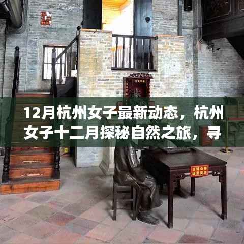 杭州女子十二月自然探秘之旅,寻找内心的宁静与平和