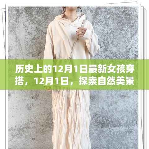 时尚之旅,探索自然美景的女孩穿搭指南,12月1日的时尚新风尚