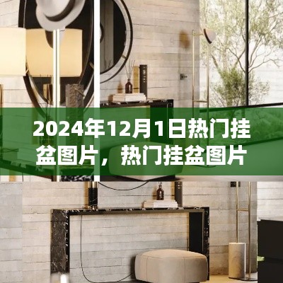 探索家居装饰新风尚,热门挂盆图片引领2024年家居潮流