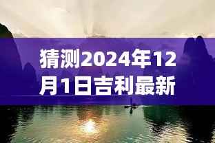 吉利未来动态展望,揭秘吉利创新轨迹,预测未来吉利动态发展至2024年12月1日的新动态与突破
