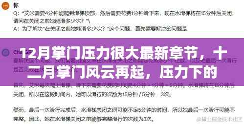 12月掌门压力很大最新章节,十二月掌门风云再起,压力下的挑战与突破最新章节深度解析