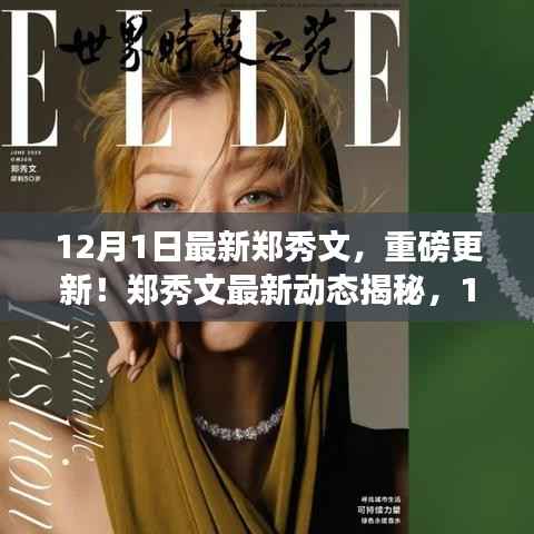 郑秀文最新动态揭秘,12月1日的闪耀风采重磅更新!