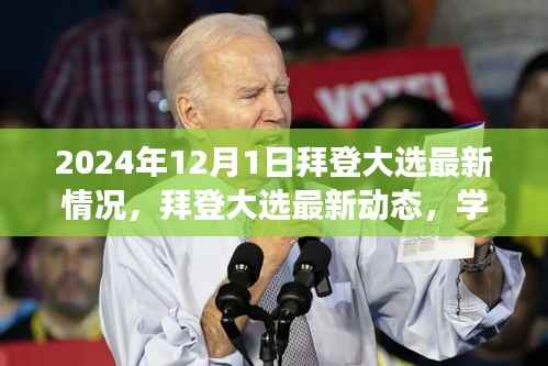 拜登大选最新动态与变革浪潮,学习成就未来观察报告(2024年12月1日)