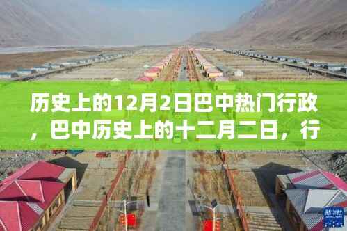 巴中历史行政变迁,十二月二日的辉煌篇章