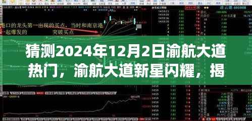 猜测2024年12月2日渝航大道热门，渝航大道新星闪耀，揭秘未来高科技产品，体验极致生活革新之旅