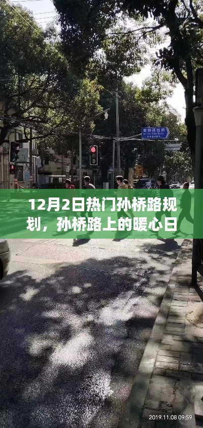 孙桥路的暖心日常与规划之日的趣事,友情与十二月的温馨篇章