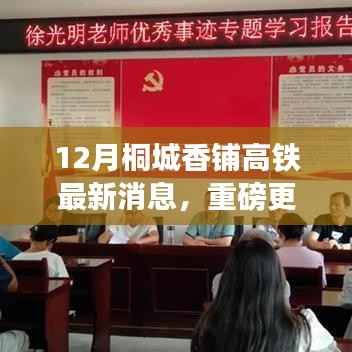 桐城香铺高铁建设进展顺利,最新消息抢鲜看!