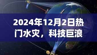 未来水灾预警系统揭秘,科技巨浪引领智能预警新时代,体验前沿科技的力量