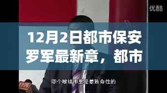 智能守护者体验报告,都市保安罗军的新科技之星章节