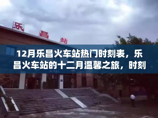 乐昌火车站十二月时刻表揭秘,温馨之旅与友情的暖冬之旅