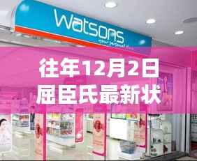 探秘屈臣氏历年12月2日最新风采，小巷深处的惊喜宝藏