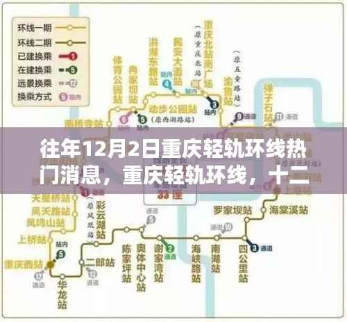 重庆轻轨环线十二月二日热门消息回顾,时光印记的轨迹