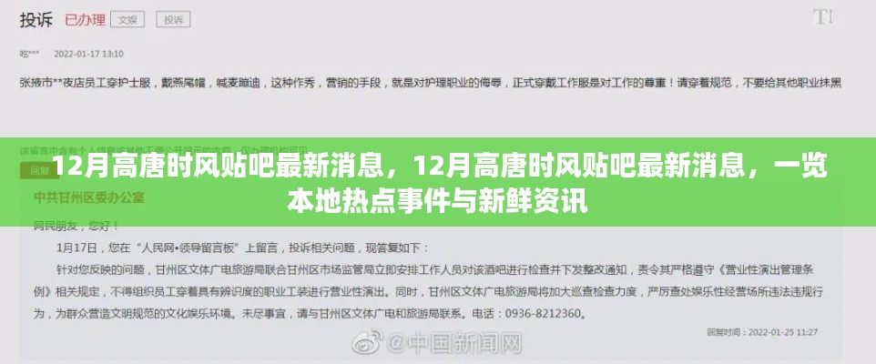 12月高唐时风贴吧最新消息汇总，本地热点事件与新鲜资讯全览