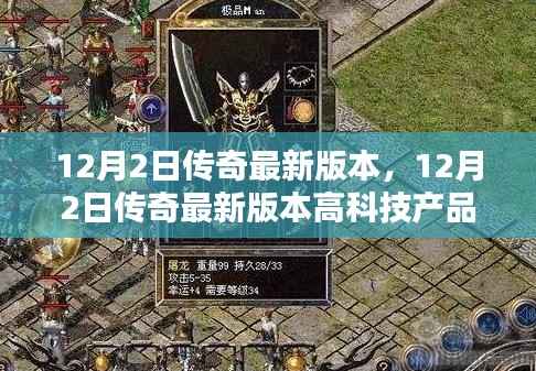 传奇最新科技版深度解析,未来触手可及,革新魅力体验