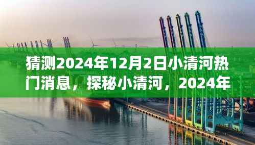 探秘小清河,揭秘生态之旅与心灵觉醒的2024年12月2日热门消息