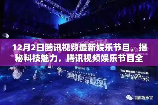 腾讯视频娱乐节目全新升级揭秘科技魅力,开启智能生活新纪元体验前沿娱乐科技盛宴