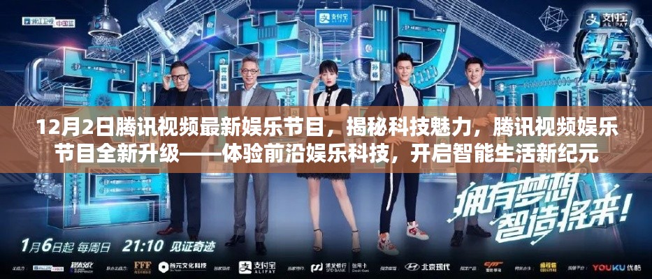 腾讯视频娱乐节目全新升级揭秘科技魅力,开启智能生活新纪元体验前沿娱乐科技盛宴