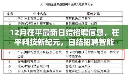 茌平最新日结招聘信息,智能平台引领未来招聘体验,科技新纪元开启新篇章