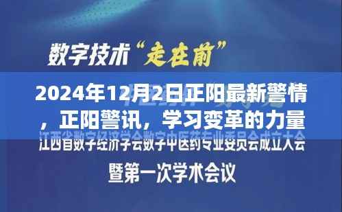2024年12月2日正阳最新警情分享,学习变革的力量,自信成就未来