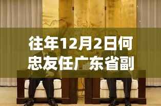 何忠友履新广东省副省长，政治生涯回顾与时代影响分析