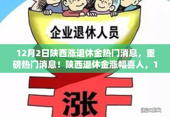 陕西退休金涨幅喜人,全面调整重磅来袭!