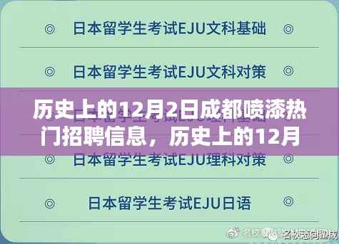 历史上的12月2日成都喷漆行业励志招聘信息，开启技能与自信的新篇章，探寻行业人才新机遇！