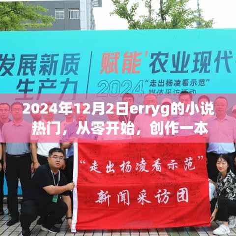 跟随Erryg的笔触,2024年12月2日热门小说从零开始