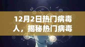 揭秘热门病毒人,以最新视角洞察病毒传播现象(12月2日)