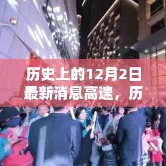 历史上的12月2日,消息高速照亮学习之路的每一步成就与自信之光