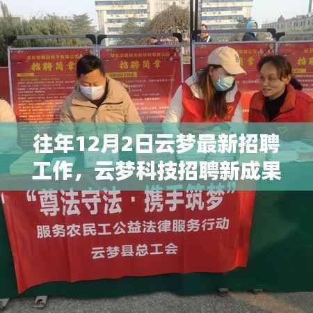 云梦科技招聘新成果揭晓,未来科技产品体验之旅启动