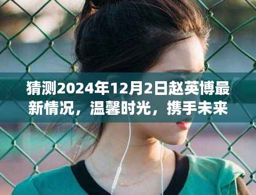 赵英博成长之旅，温馨时光携手未来，共同期待赵英博最新动态（2024年12月2日）