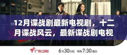 十二月谍战风云,最新电视剧探秘与剧情解析