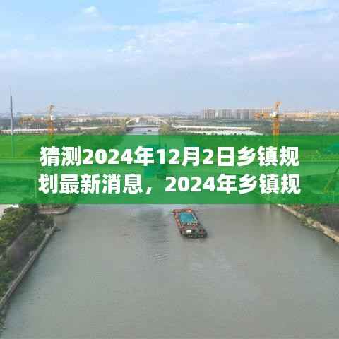 揭秘未来蓝图,乡镇规划展望与观点碰撞,预测2024年乡镇规划最新动态(独家解析)