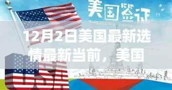 美国最新选情动态,聚焦12月2日大选态势与展望