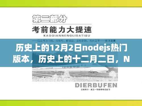 Node.js重要版本回顾，历史上的十二月二日与版本影响分析
