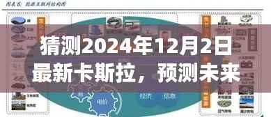 卡斯拉新形态展望,预测未来,揭秘卡斯拉新面貌 2024年12月新篇章揭秘