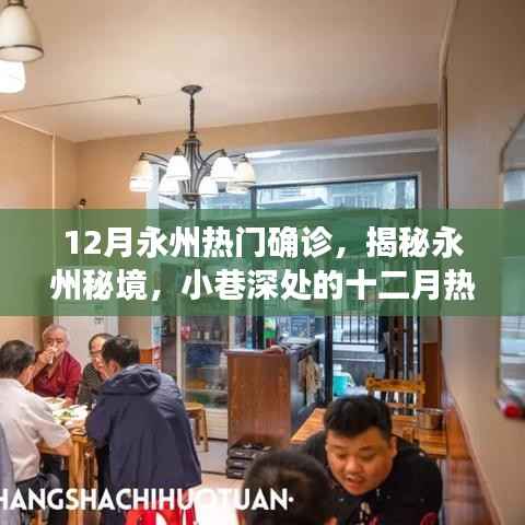 揭秘永州秘境,十二月热门确诊特色小店探秘