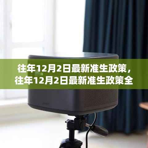 往年12月2日最新准生政策详解,特性、体验、竞品对比与群体分析全解析